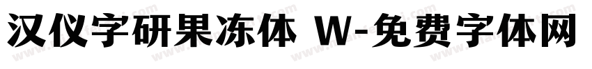 汉仪字研果冻体 W字体转换